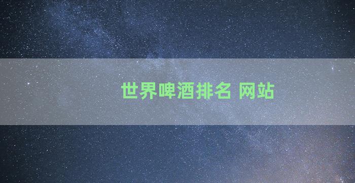 世界啤酒排名 网站